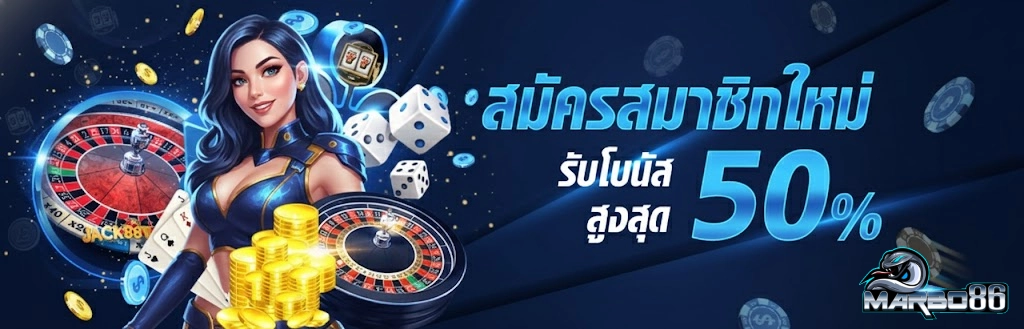 marbo86เครดิตฟรี