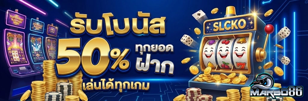 โปรโมชั่น MARBO86