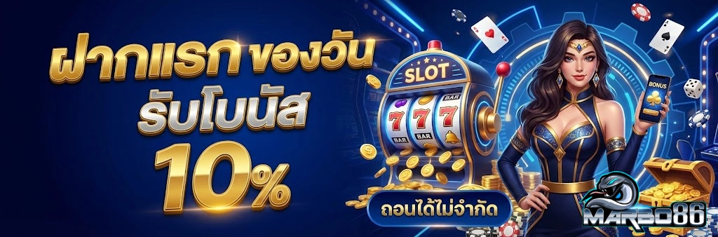 โปรโมชั่น MARBO86